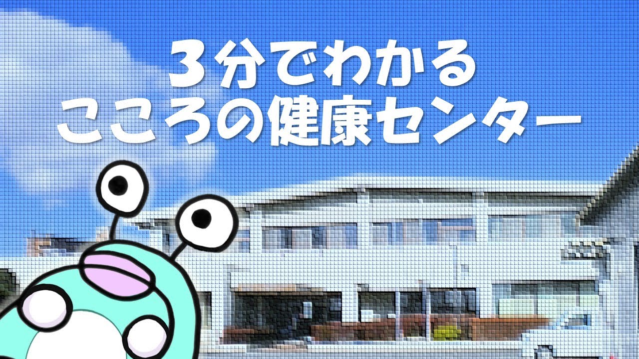 ３分でわかる！群馬県こころの健康センター｜群馬県こころの健康センター｜群馬県