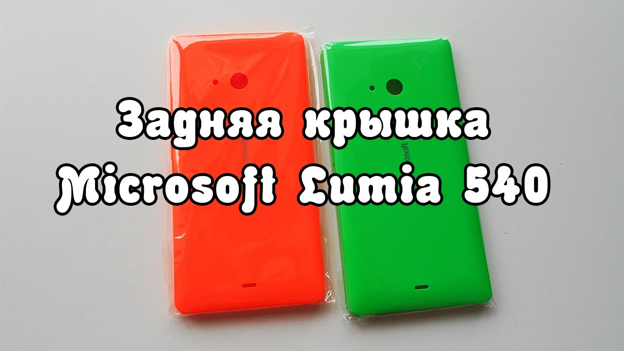 ШОК! Задняя крышка Microsoft Lumia 540 за 2,09$