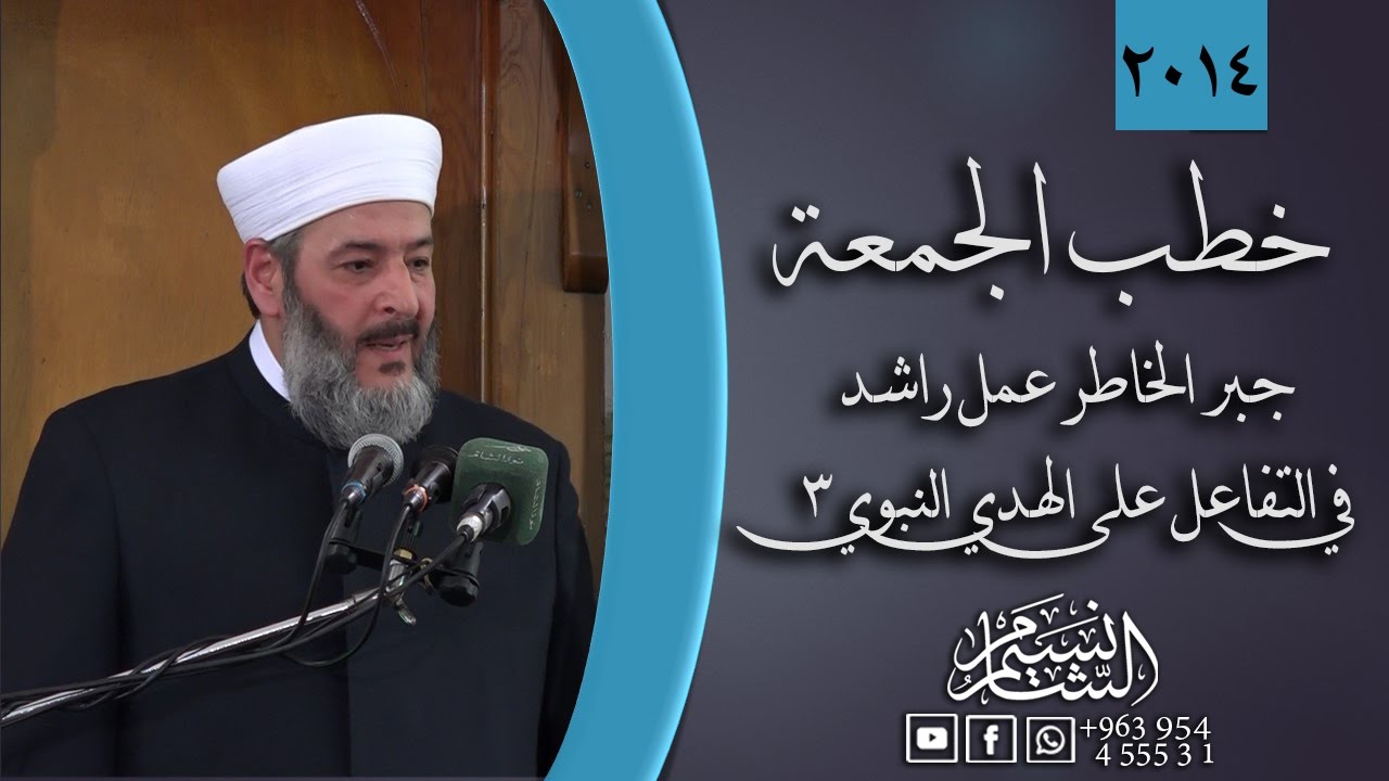 خطبة الجمعة 15-08-2014 من مسجد الشيخ الأكبر | جبر الخاطر عمل راشد في التفاعل على الهدي النبوي 3 |