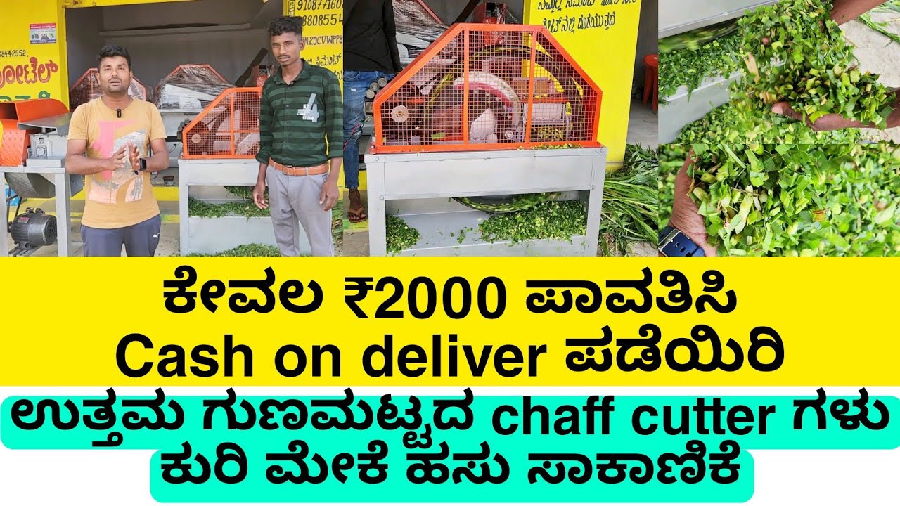 ಕೇವಲ ₹2000 ಪಾವತಿಸಿ home delivery ಪಡೆಯಿರಿ | chaff cutter machine | ಕುರಿ ಮತ್ತು ಹಸು ಸಾಕಾಣಿಕೆ