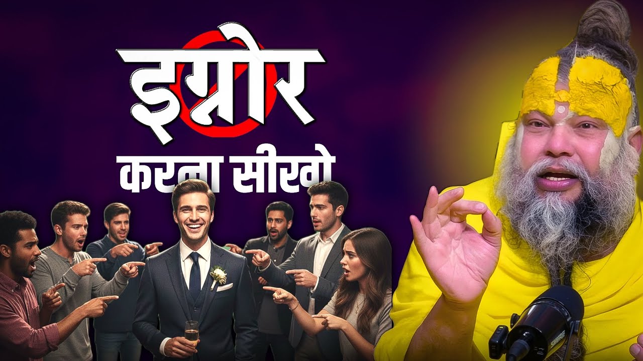 लोगों को इग्नोर करना सीखो वरना बहुत पछताओगे | best motivational video by premanand ji maharaj