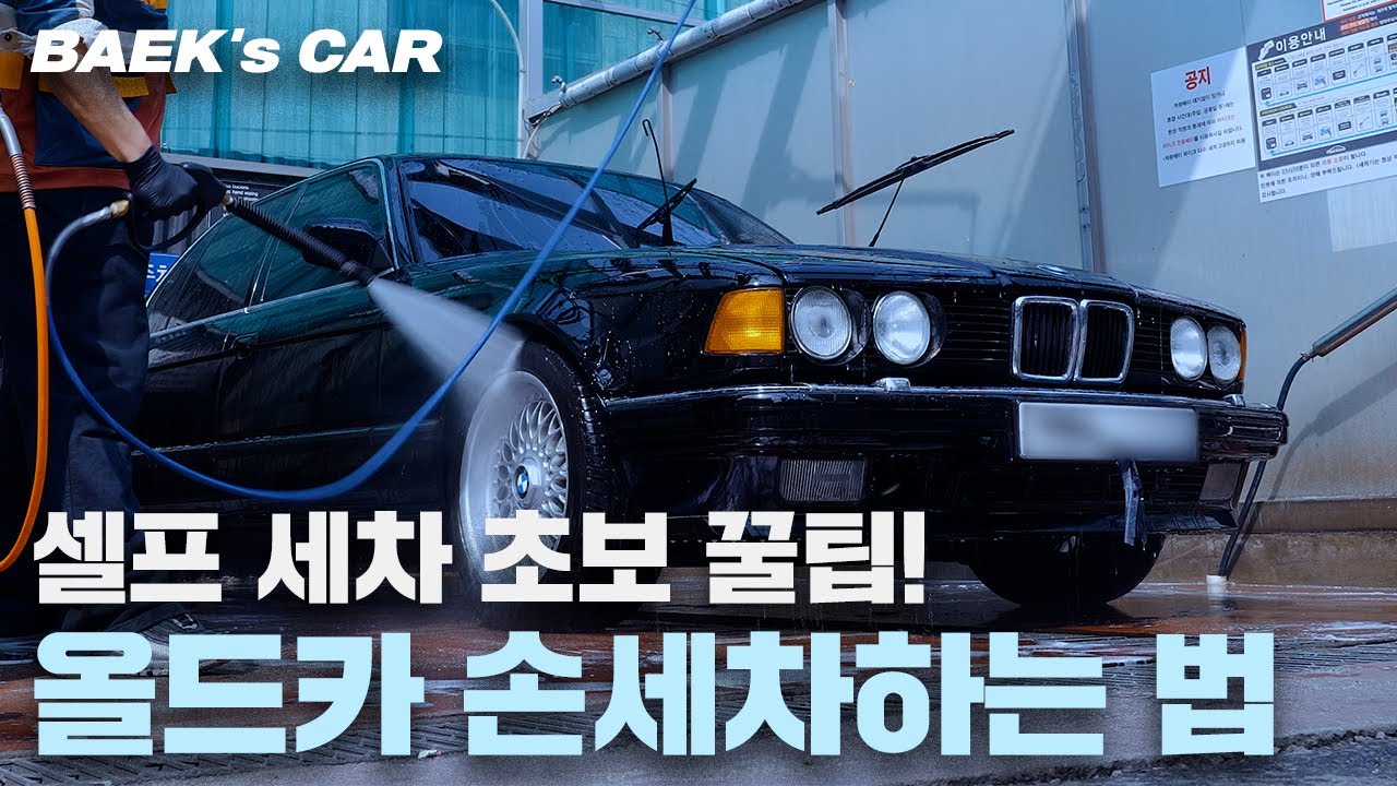 [BAEK's] BAEK's CAR | 올드카 셀프세차하기 | 올드카에서 작은 차로 바꿔야하는 이유 | #BAEKHO