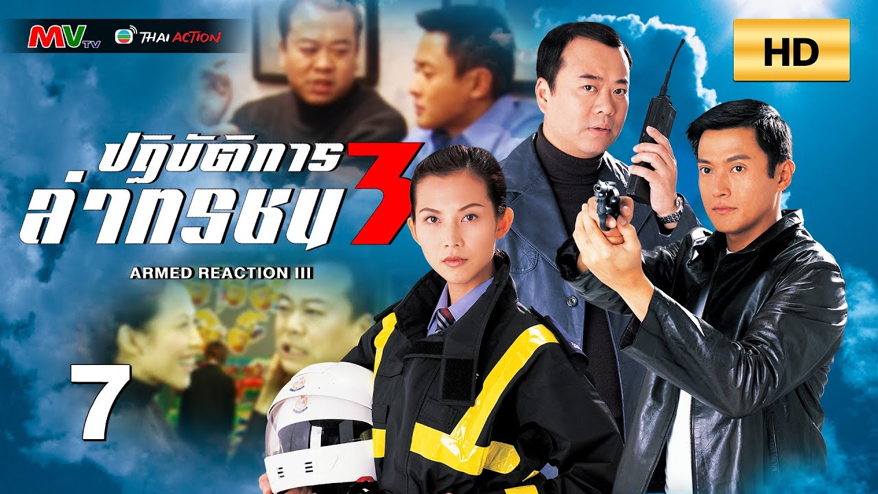 TVB หนังแอ็คชั่น | ปฏิบัติการล่าทรชน ภาค3 [พากย์ไทย] EP.7 | โอวหยางเจิ้นหัว | TVB Thai Action | HD