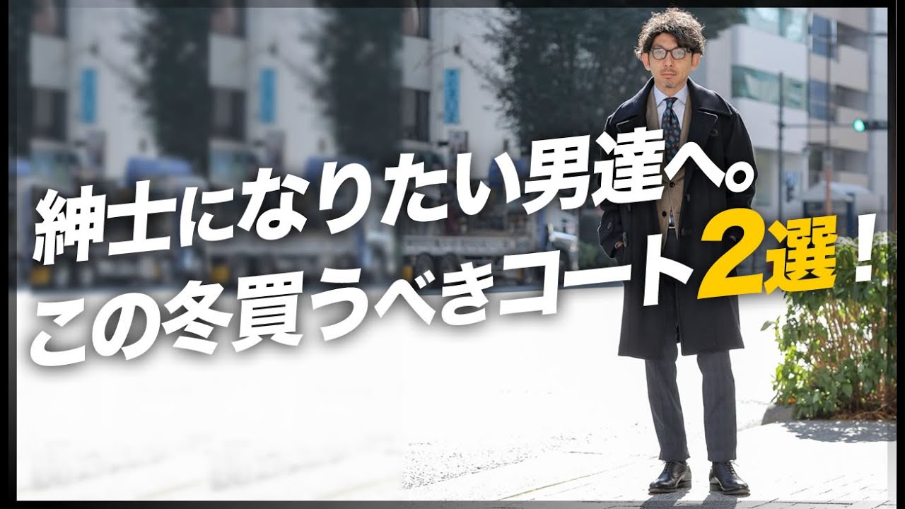 名だたるブランドを手掛け、長く愛されているsealupの名品、ピーコートとダッフルコートの着回し術をご紹介！粋なオヤジのファッション講座【40代50代 メンズファッション シーラップ】