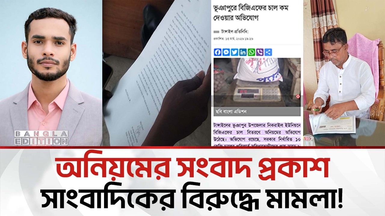প্রতি ১০ কেজি চাল থেকে দেড় কেজি আ'ত্মা'সা'তে'র অ'ভি'যো'গ চেয়ারম্যানের বি'রু'দ্ধে | Bangla Edition
