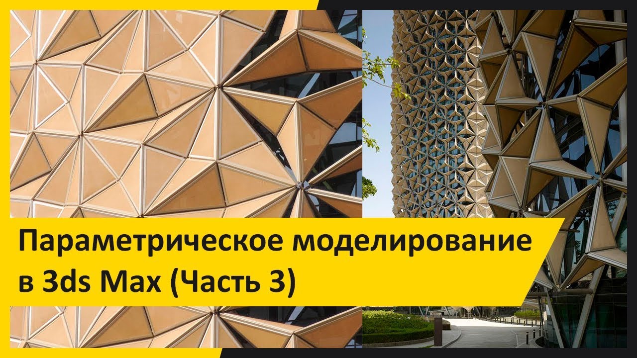 Параметрическое моделирование в 3ds Max (часть 3)