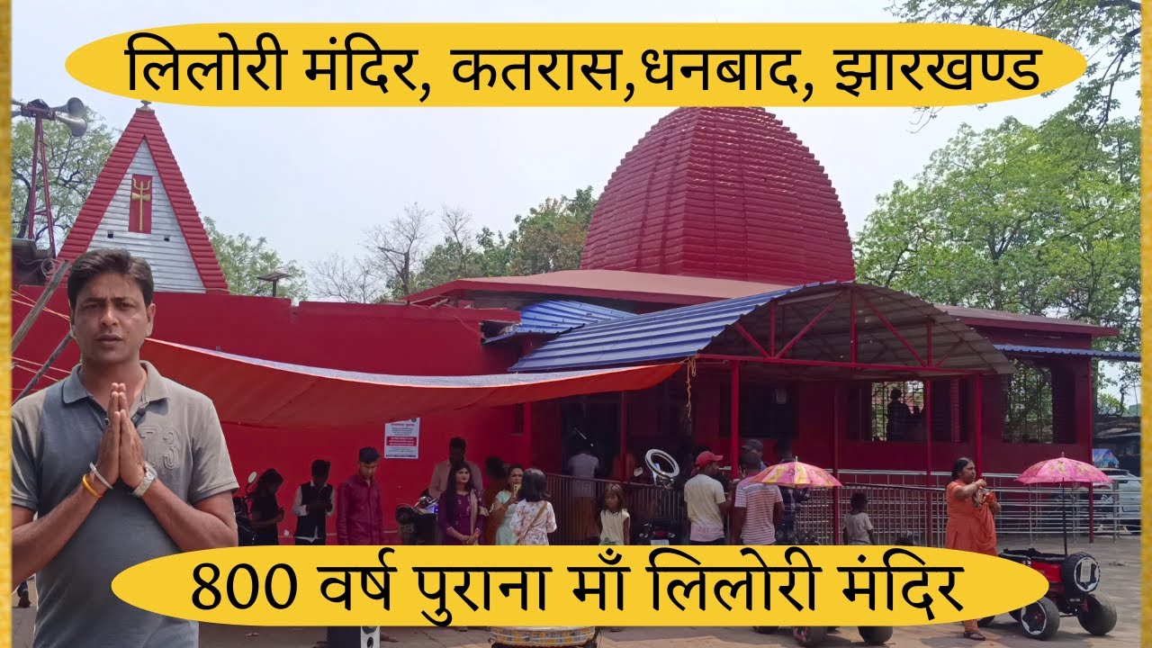 Maa Lilori Mandir, Katras, Dhanbad, Jharkhand // लिलोरी मंदिर  #lilorimandir #katrasgarh #dhanbad