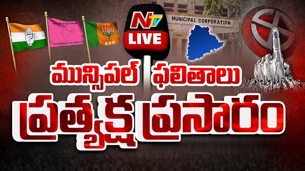 Municipal Elections Counting LIVE Updates | ముగిసిన మున్సిపల్ ఎన్నికల ఫలితాలు | NTV