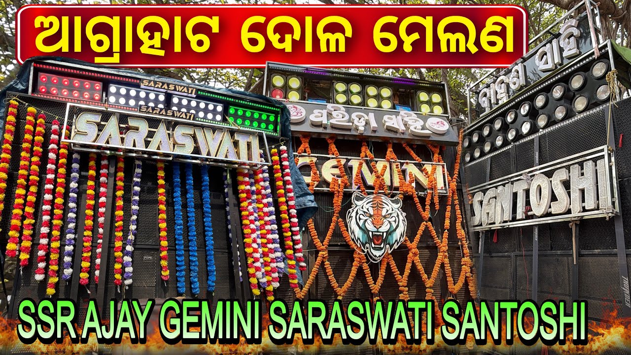 Agrahat Dola Melana Choudwar କଟକ || Ssr Gemini Ajay Saraswati & Maa Santoshi Musical Band ଆସିଥିଲେ 😱🔥