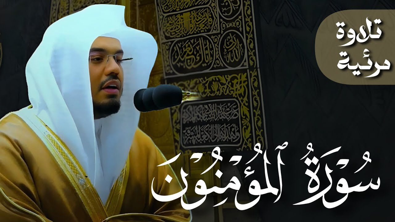سورة المؤمنون كاملة بتحبير فاق الوصف من الأسر الشيخ أ.د ياسر الدوسري | SURAT AL-MU'MINUN 