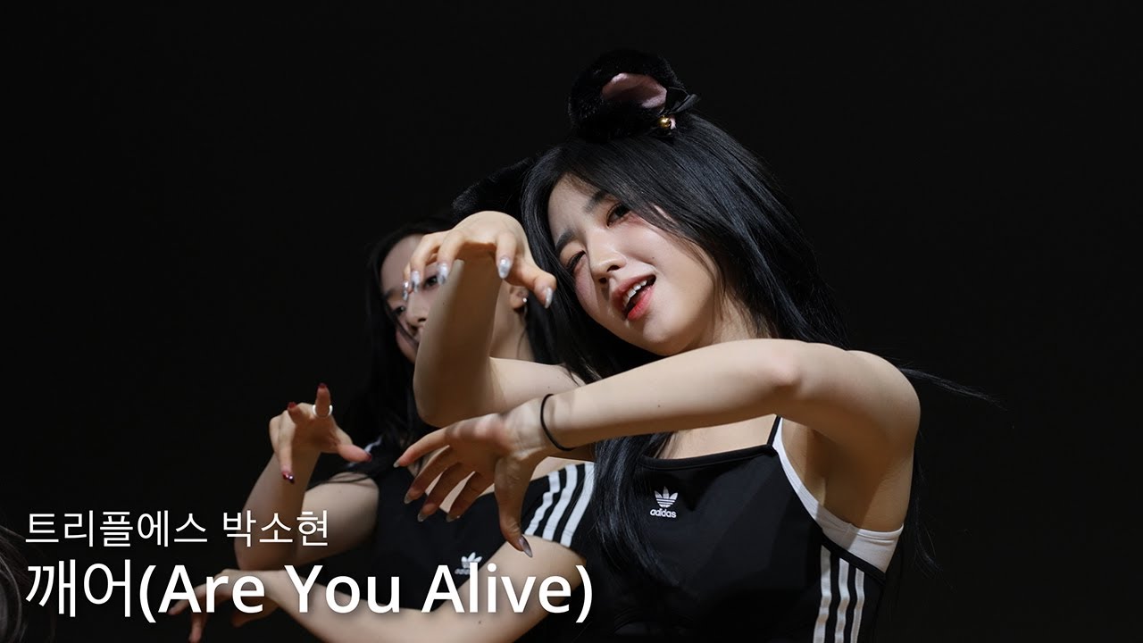 250518 tripleS SoHyun 깨어 (Are You Alive) Fancam 트리플에스 박소현 직캠