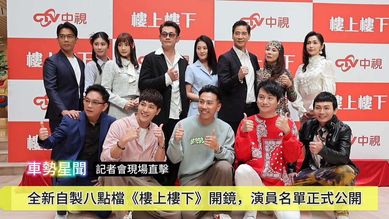 【車勢星聞】《 #樓上樓下》正式開鏡~🐻  #柯叔元、 #翁家明、 #顏曉筠、 #龍語申、 #林宜禾、 #陳子強、 #元六、 #何璦芸、 #李緻、 #黃靖雅、 #大件、 #孟澔、 #皺守宏  #中視