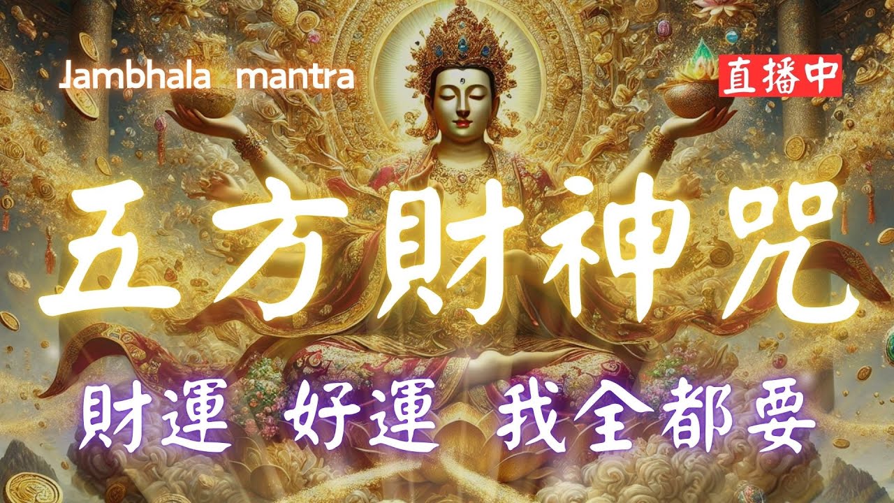 五方財神咒 108 遍 Zambala，連神都想幫你，聽完旺10年！每天日誦聽（心誠則靈），黃財神、白財神、黑財神、紅財神、綠財神888hz 五方財神助您財源廣進💰Wealth Mantra