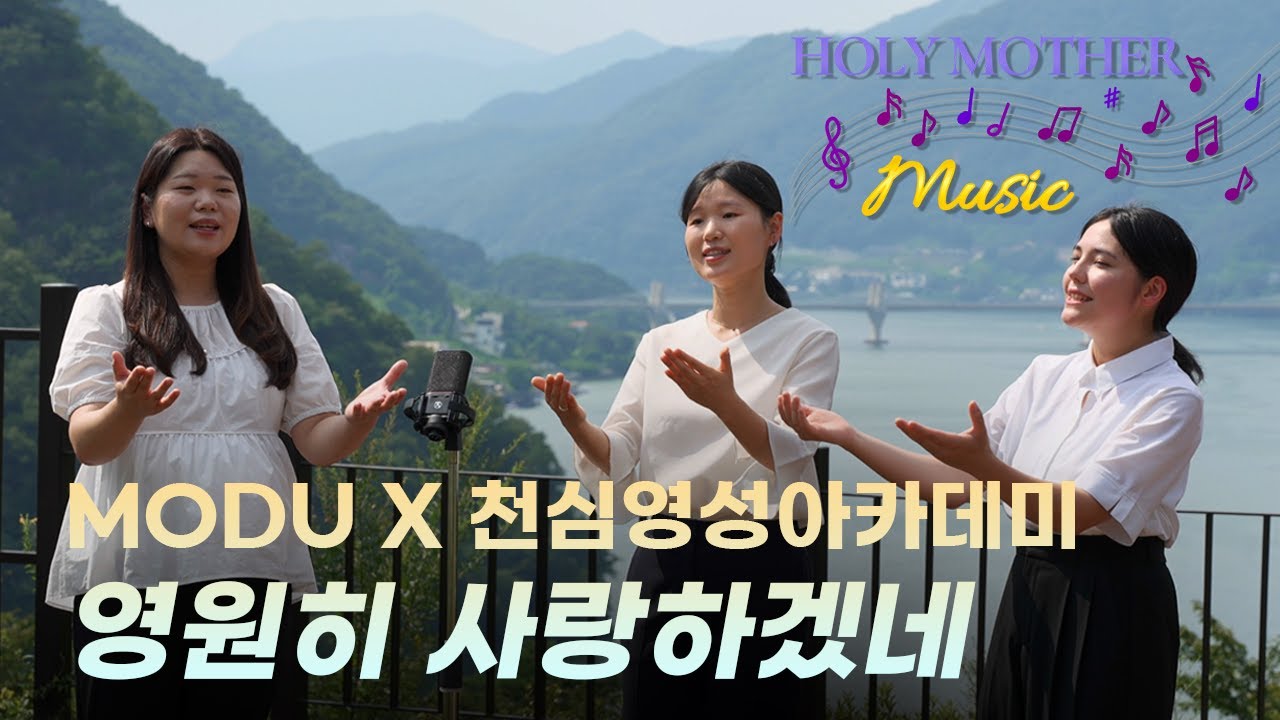 영원히 사랑하겠네(4K)-MODU X 천심영성아카데미(민예은, 유지원, 카게야마 이리나)-Holy Mother Music EP.2