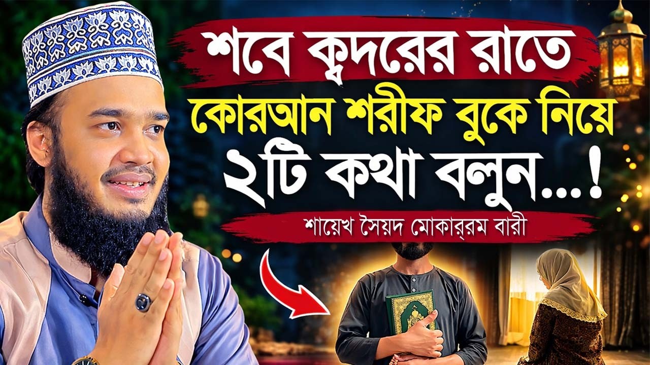 শবে ক্বদরের রাতে কোরআন শরীফ বুকে নিয়ে ২টি কথা বলুন...! শায়েখ সৈয়দ মোকাররম বারী |