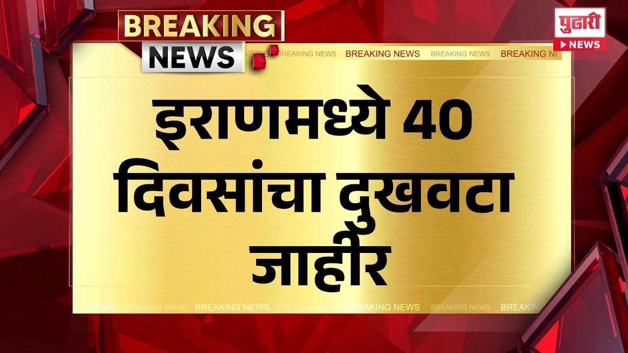 Pudhari News | इराणमध्ये 40 दिवसांचा दुखवटा जाहीर