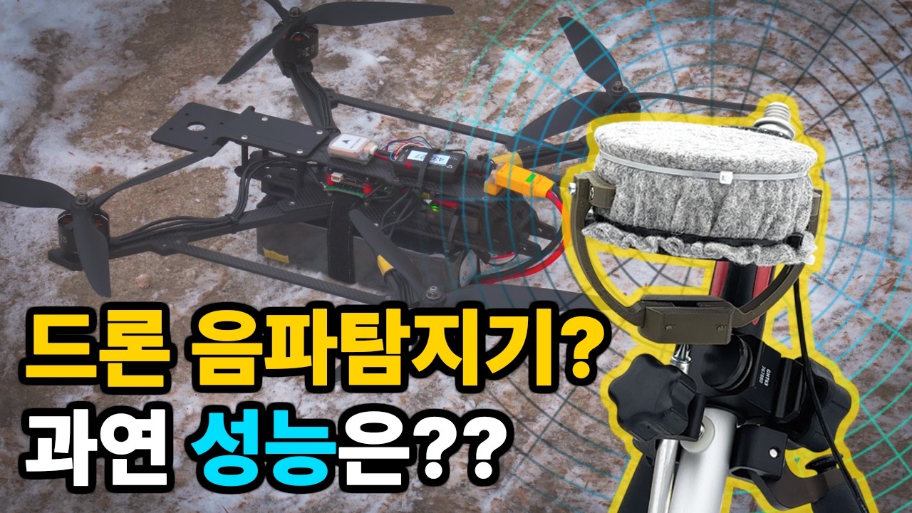 광케이블 드론도 잡아낸다???? 드론 음파탐지기의 성능 테스트