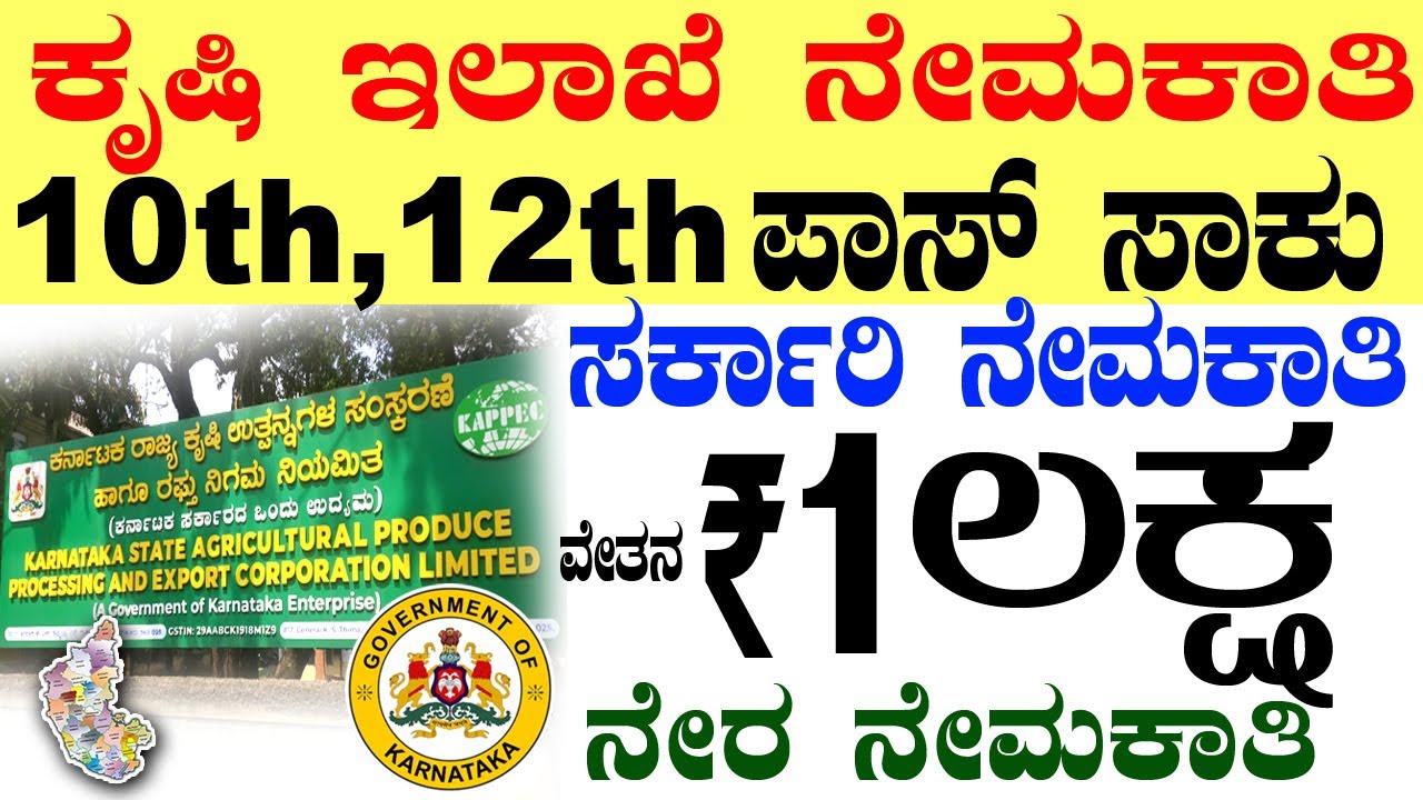 ಕೃಷಿ ಇಲಾಖೆ ಸರ್ಕಾರಿ ನೇಮಕಾತಿ Rs.1 lacs| 10th, 12th Pass Job |Karnataka Government Job 2025 Recruitment