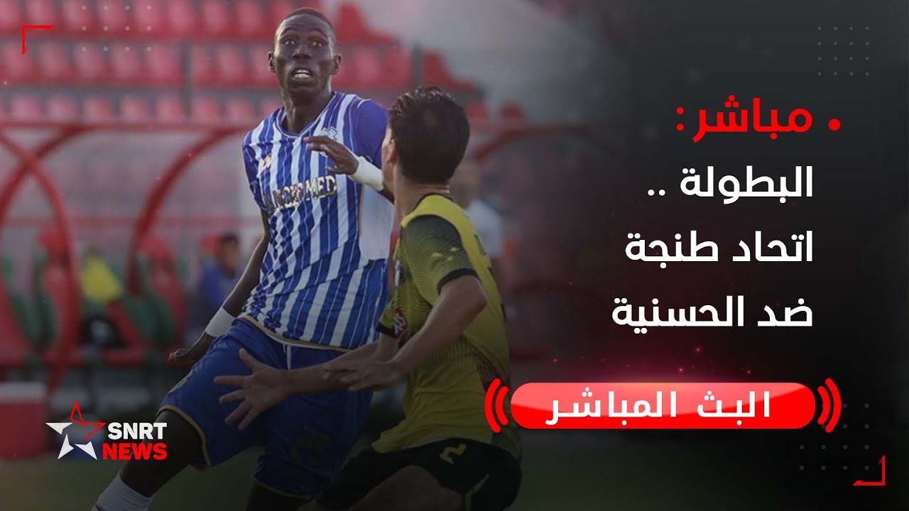 البطولة .. اتحاد طنجة ضد الحسنية