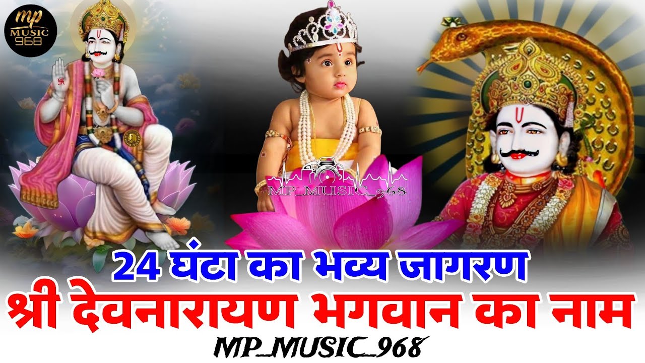 #नारायण_जी_गुर्जर_खमानपुर !! श्री #देवनारायण भगवान का नाम #2024