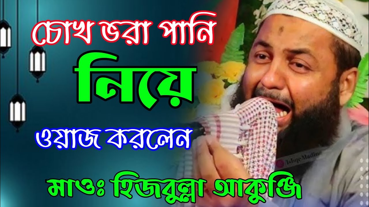 মাওলানা হিজবুল্লাহ আকুঞ্জি সাহেব || চোখ ভরা পানি নিয়ে ওয়াজ করলেন || Maulana hasbullah Akunji