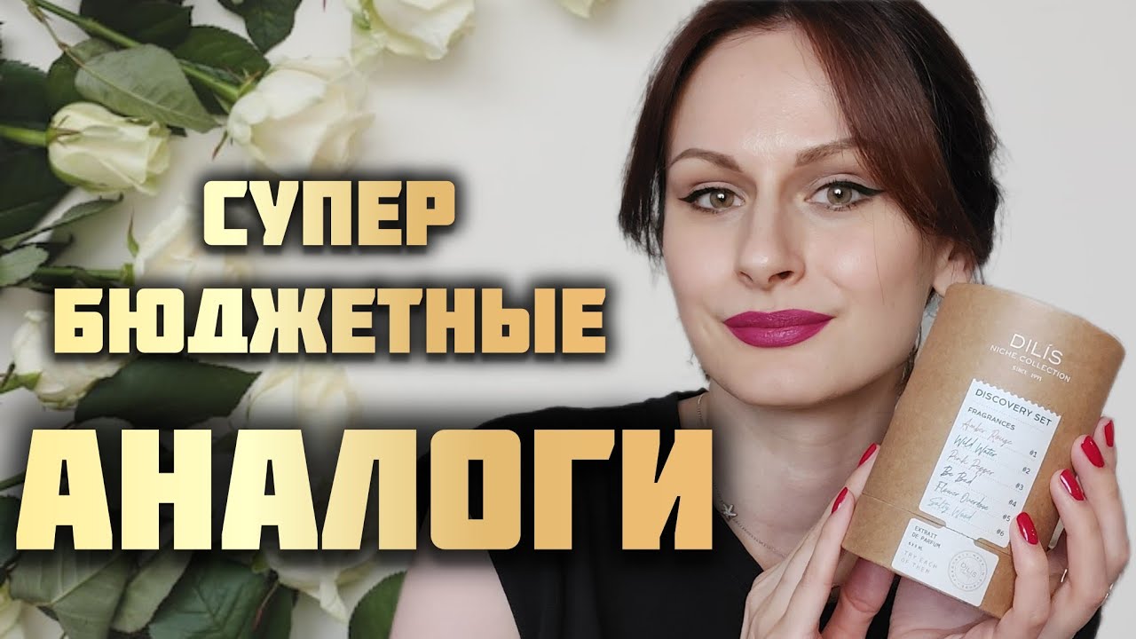 БЮДЖЕТНЫЕ АНАЛОГИ ПОПУЛЯРНЫХ АРОМАТОВ | Dilís Parfum Niche Collection