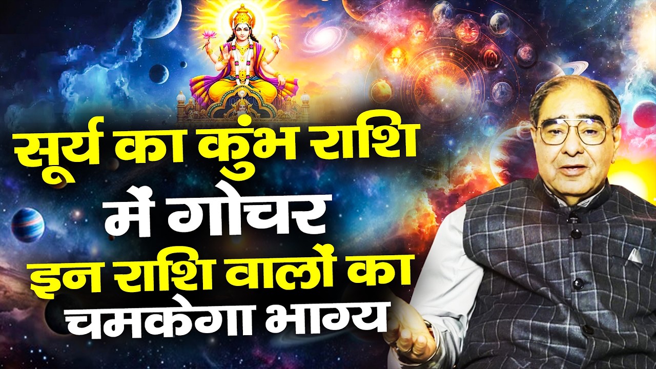 सूर्य का महा परिवर्तन | इन  राशि वालों का चमकेगा भाग्य || Dr. Raakesh Kathuria