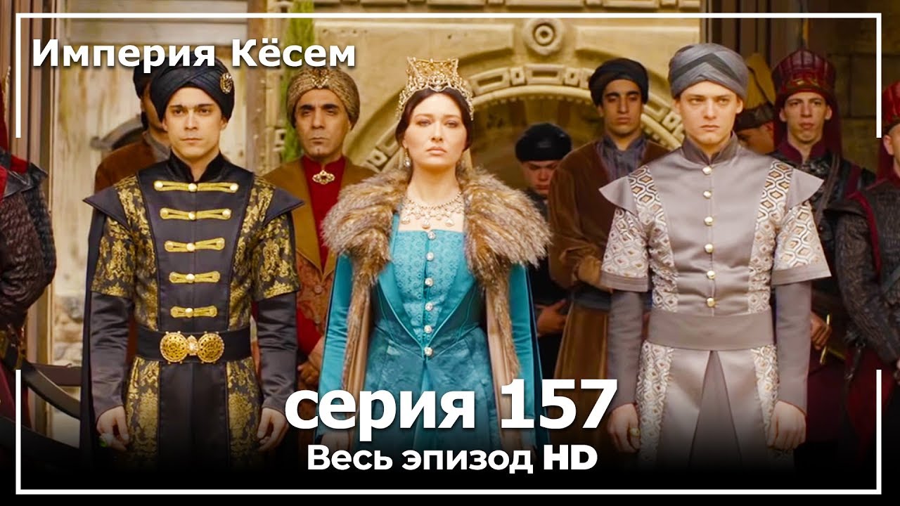 Великолепный век Империя Кёсем серия 157 (русский дубляж)