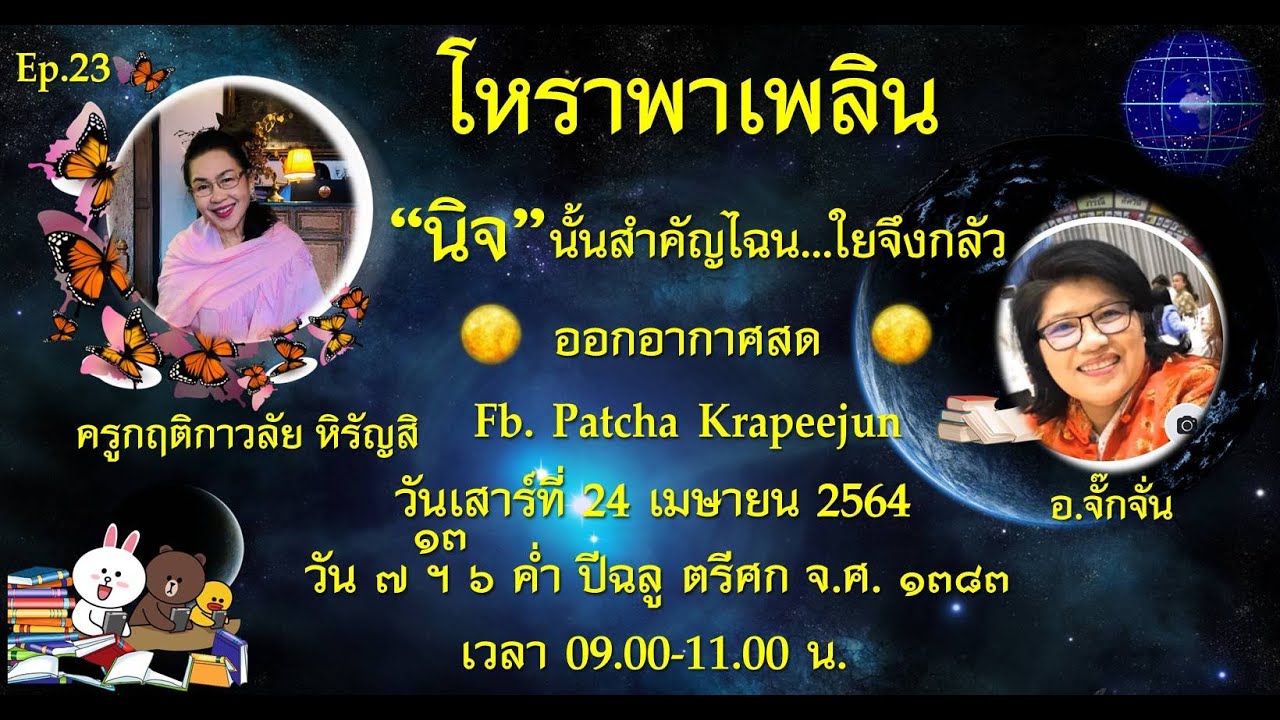 Ep  23  โหราพาเพลิน “นิจ”  นั้นสำคัญไฉนใยจึงกลัว