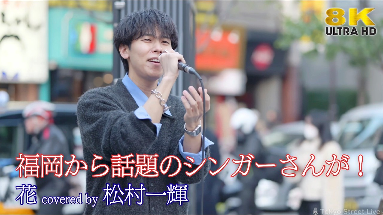 【 歌うま 】福岡から話題のシンガーさんが！ 花 / 中孝介（ covered by 松村一輝 ）新宿路上ライブ 8K映像