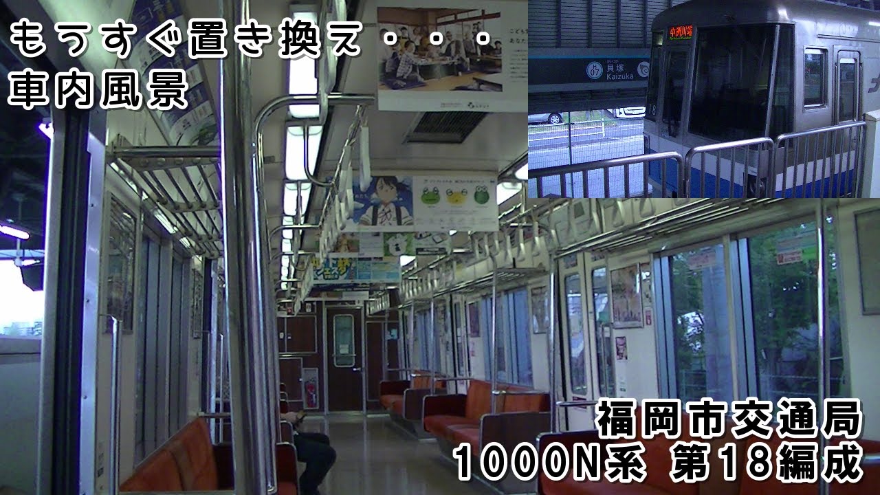 【廃車済】福岡市交通局1000N系第18編成 市営空港線経由 姪浜行き 市営箱崎線全区間【車内風景】