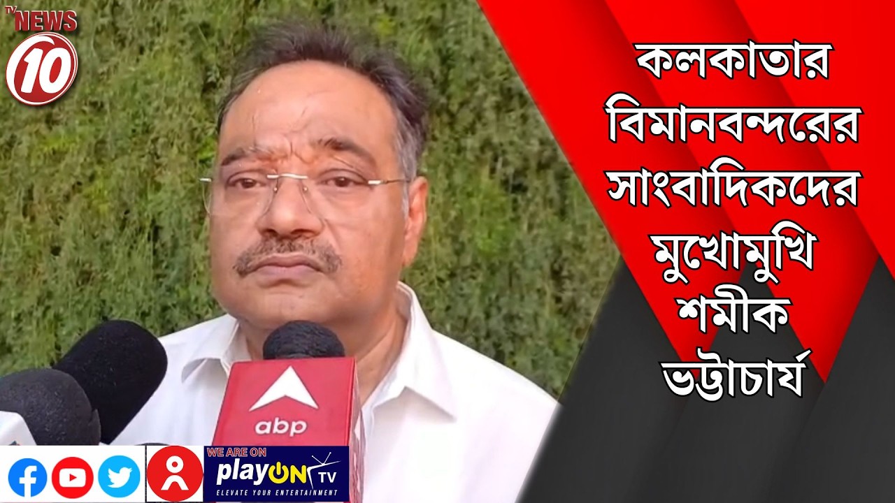 কলকাতার বিমানবন্দরের সাংবাদিকদের মুখোমুখি শমীক ভট্টাচার্য || কলকাতা