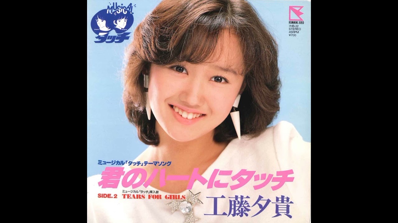 Yuki Kudoh (工藤夕貴) - 君のハートにタッチ [Touch Your Heart]