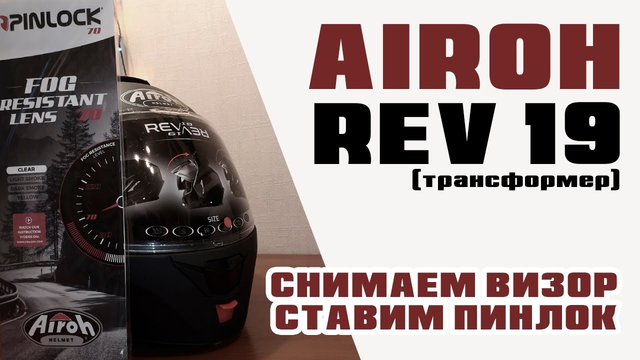Airoh REV 19 снимаем визор/ставим пинлок