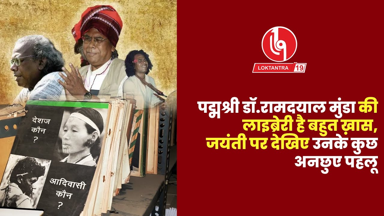 LOKTANTRA19 : पद्मश्री डॉ.रामदयाल मुंडा की  लाइब्रेरी है बहुत खास,  जयंती पर देखिए उनके कुछ...