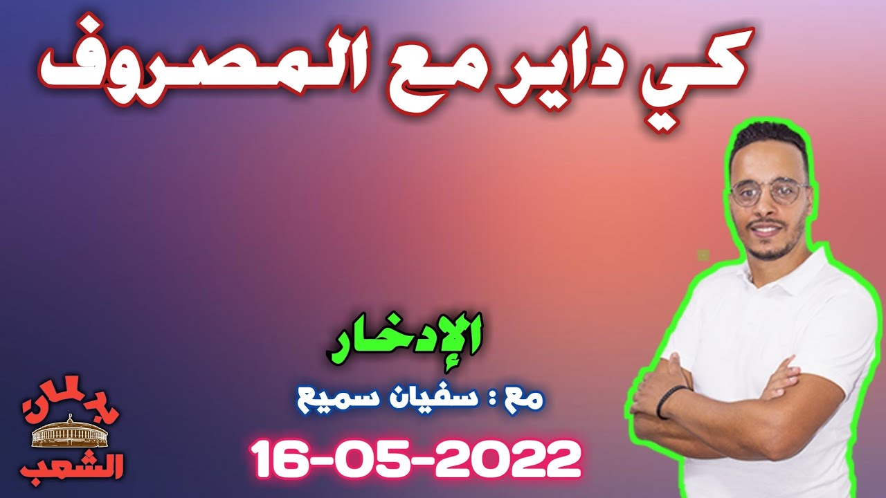 برنامج كي داير مع المصروف | مع سفيان سميع و الخبير محمد الوازنة • حلقة الإثنين 16-05-2022