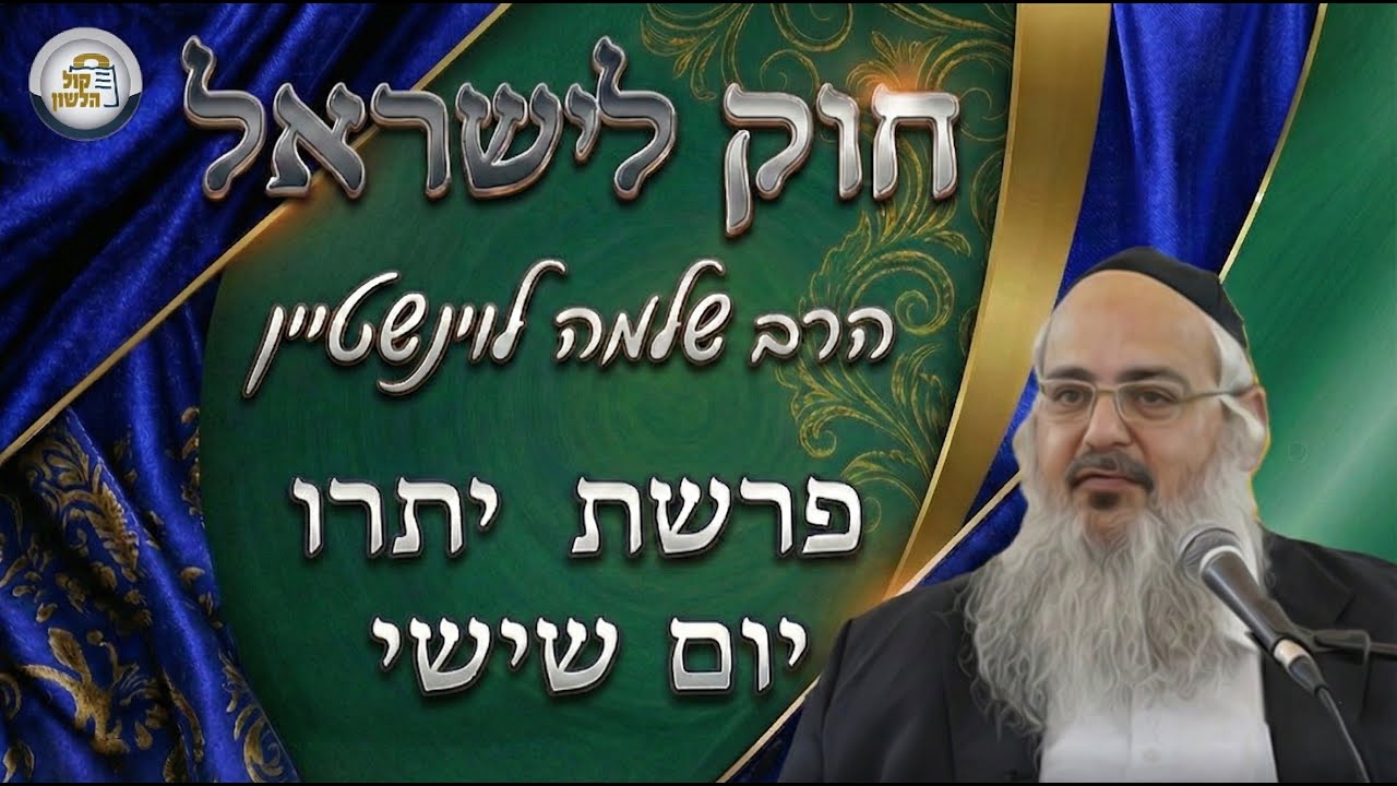 חוק לישראל - פרשת יתרו - יום שישי | הרב שלמה לוינשטיין