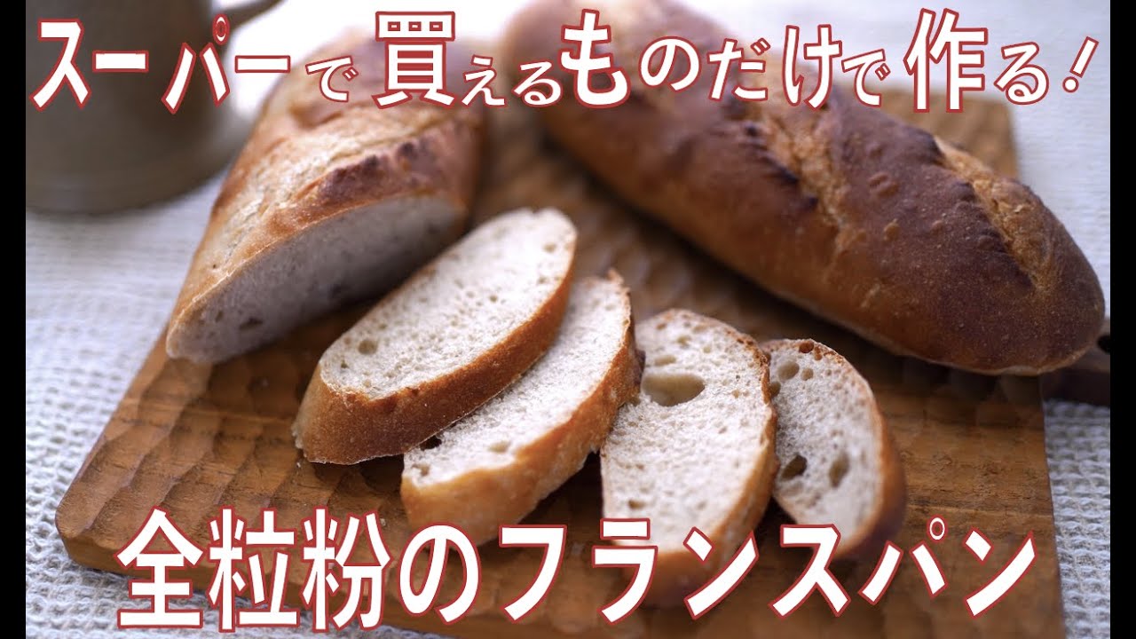 クープはこうすれば開く！【全粒粉のバゲット】