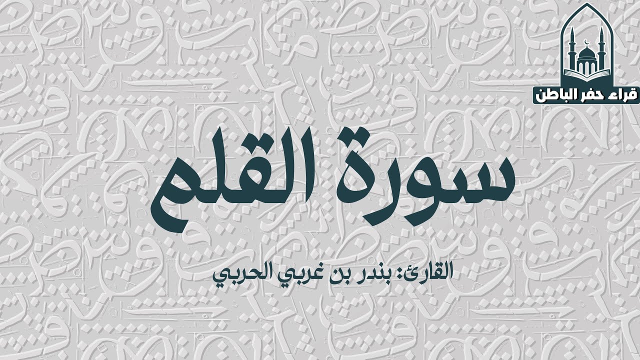 سورة القلم || القارئ: بندر بن غربي الحربي