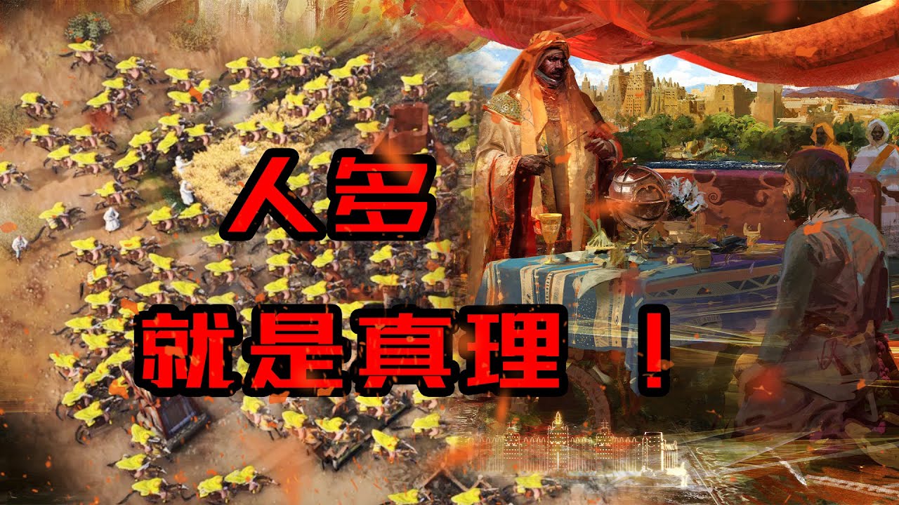 什么兵种克制，花里胡哨，咱游牧，人多才是硬道理！【帝国时代4】