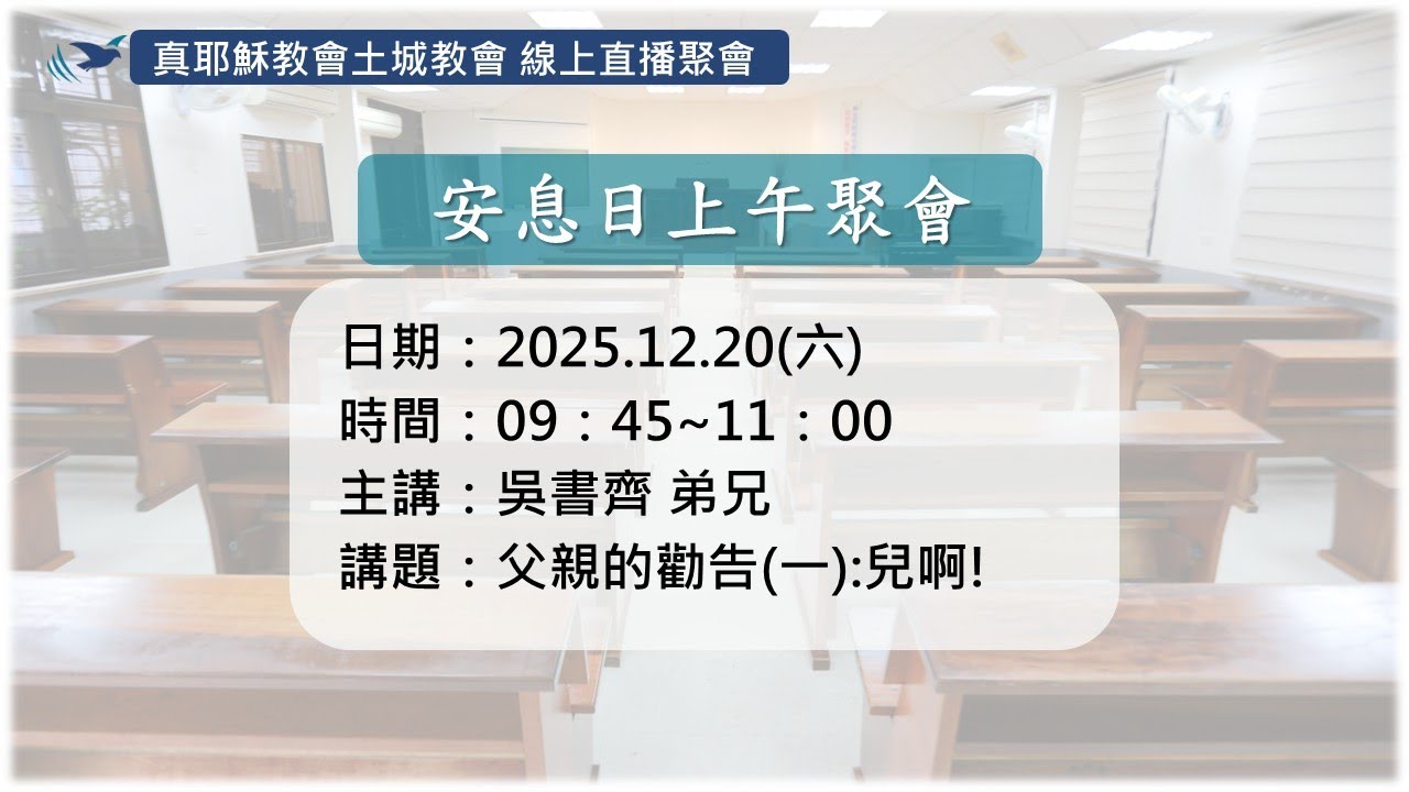 「真耶穌教會土城教會」12/20(六)_父親的勸告(一):兒啊!_吳書齊 弟兄
