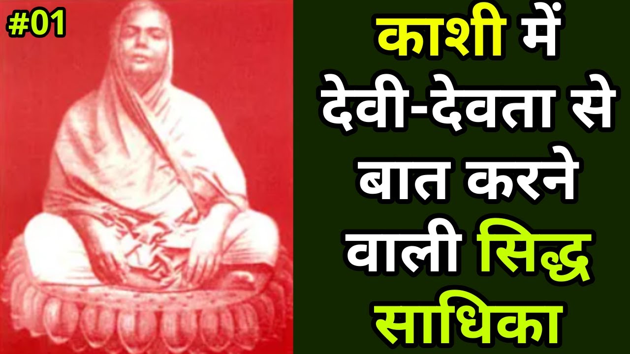सिद्ध साधिका जो देवी-देवताओं से बातें करती थी | Shri  Siddhi Mata | Part 01#Siddhsant Episode 168