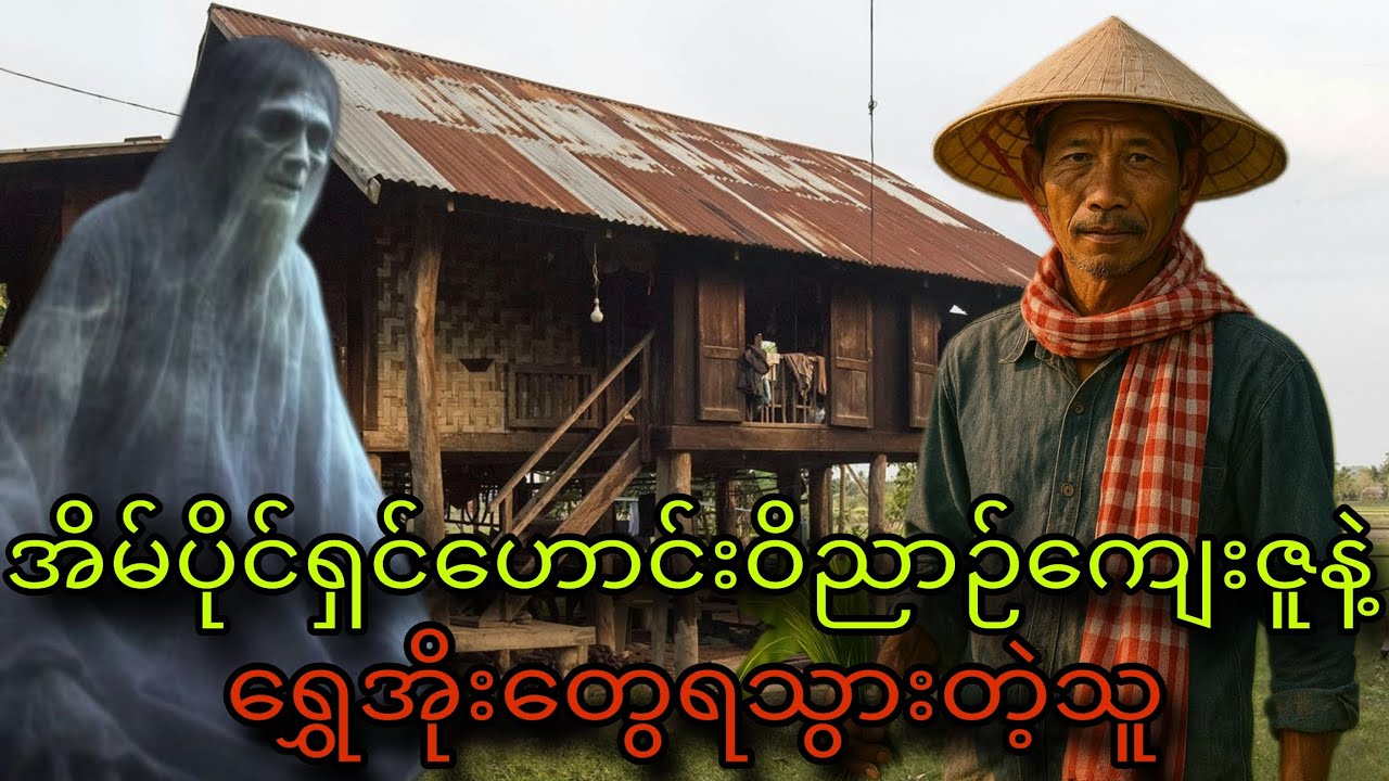 အိမ်ပိုင်ရှင်ဟောင်းဝိညာဉ်ကျေးဇူနဲ့ရွှေအိုးတွေရသွားတဲ့သူ