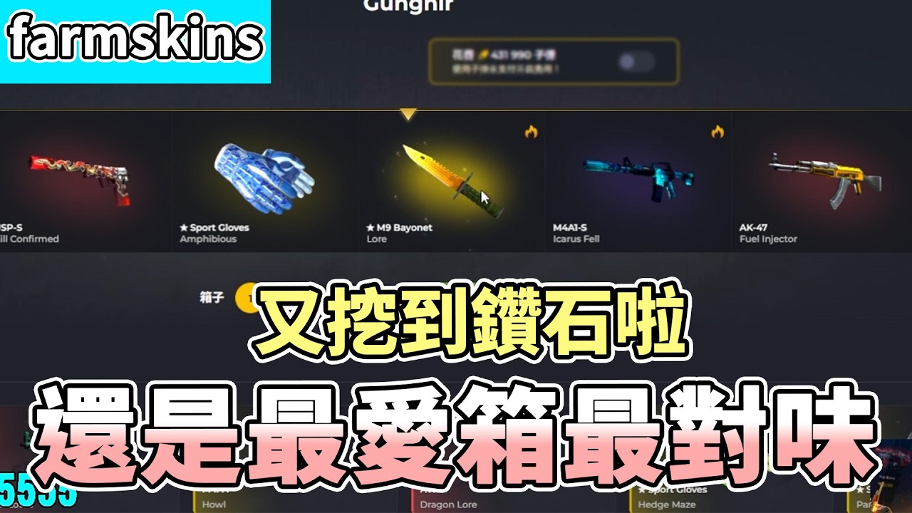 【RE Joy】一不注意居然對決到黑單箱啦！老話一句堅持到最後的人會挖到鑽石！果然還是最愛箱最對味！｜FARMSKINS抽箱精華