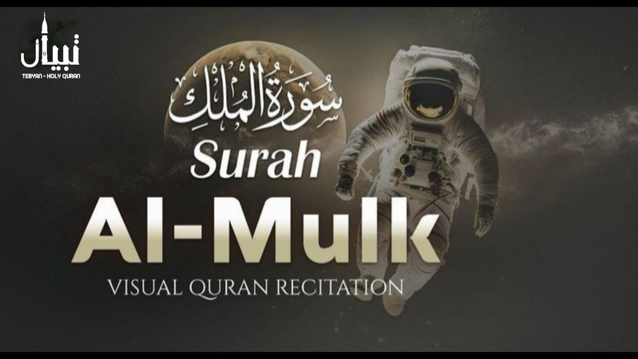 تلاوة جديدة لسورة الملك للقارئ علاء عقل | تسجيل جديد كله خشوع | Surah Al- Mulk by Alaa Aqel