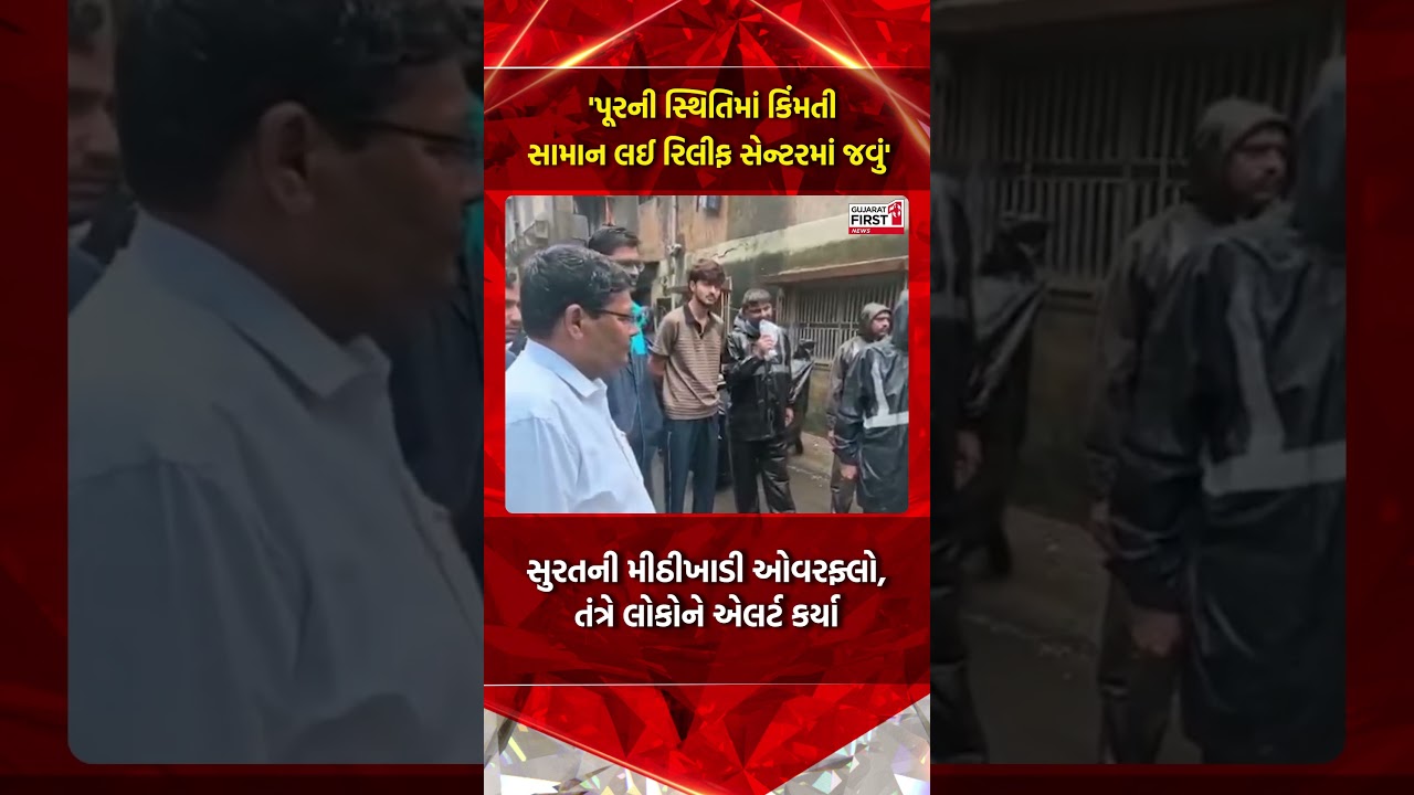 Surat Flood Alert: સુરત શહેરની મીઠીખાડી ઓવરફ્લો