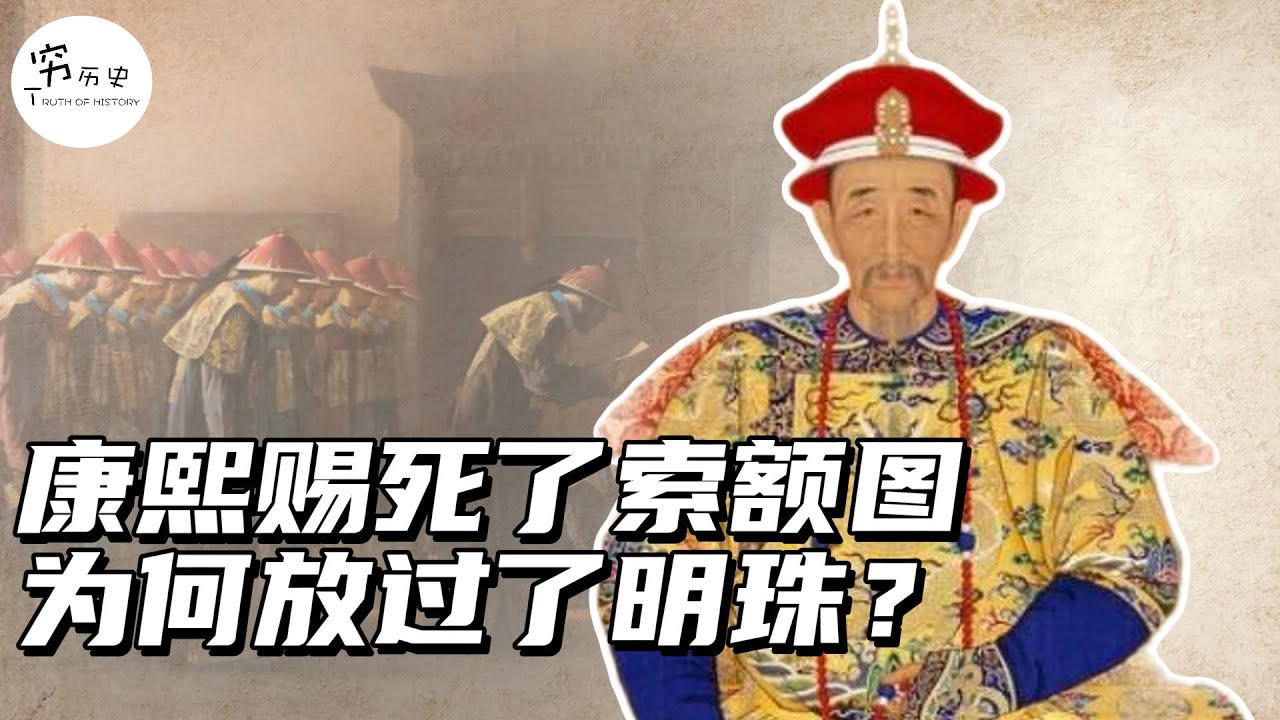 同样是结党乱政，为什么康熙干掉了索额图，却放过了明珠？