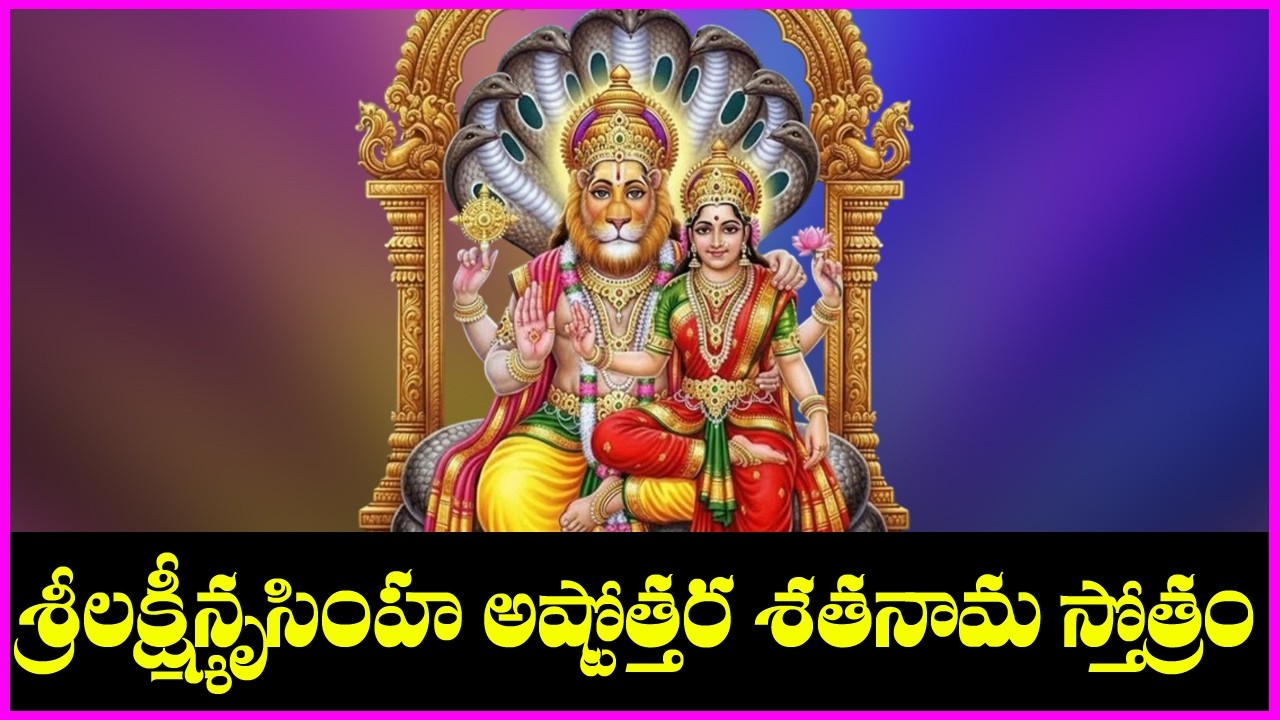 Lakshmi Narasimha Ashtottara Shatanama Stotram | Narasimha Swamy Devotional Songs | V krishna Teja