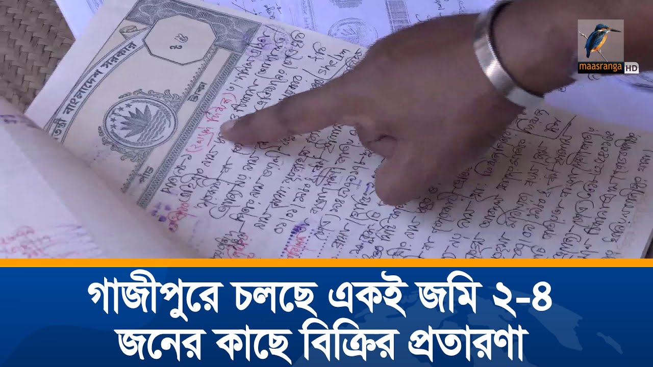 গাজীপুরে চলছে একই জমি ২-৪ জনের কাছে বিক্রির প্রতারণা | উন্মোচন | Onushondhan