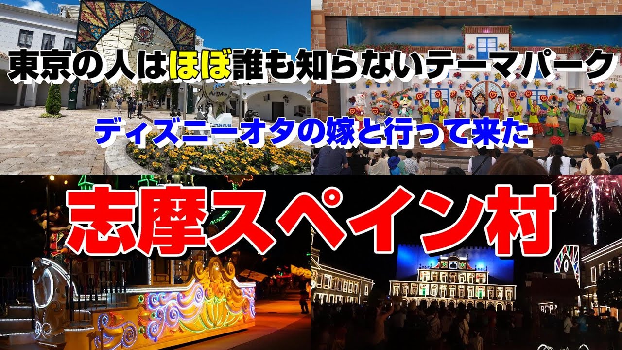 【志摩スペイン村】ほぼ誰も知らないテーマパークにディズニーオタの嫁と行ってきた！